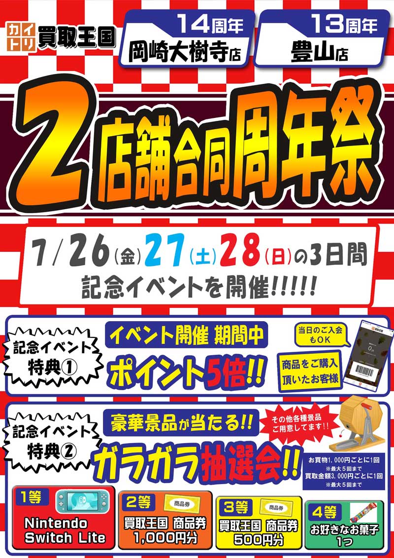 買取王国岡崎大樹寺店・豊山店　2店舗合同周年祭　2024年7月26日（金）〜2024年7月28日（日）