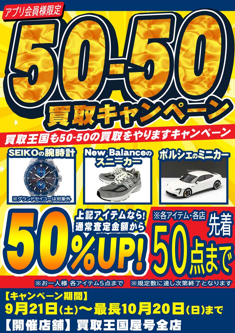 買取王国も50-50の大盤振る舞い買取キャンペーンしちゃいます！