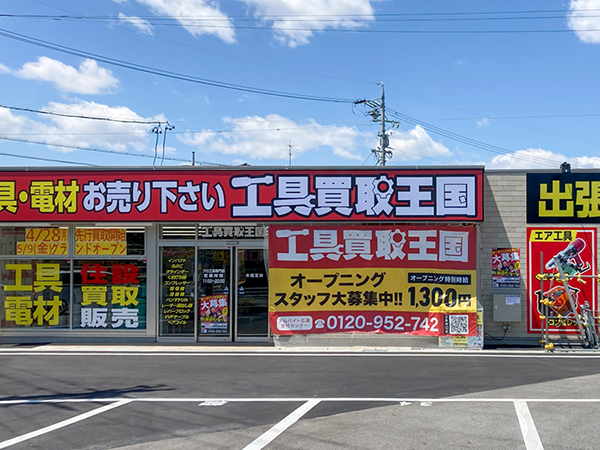 工具買取王国柴田本通店