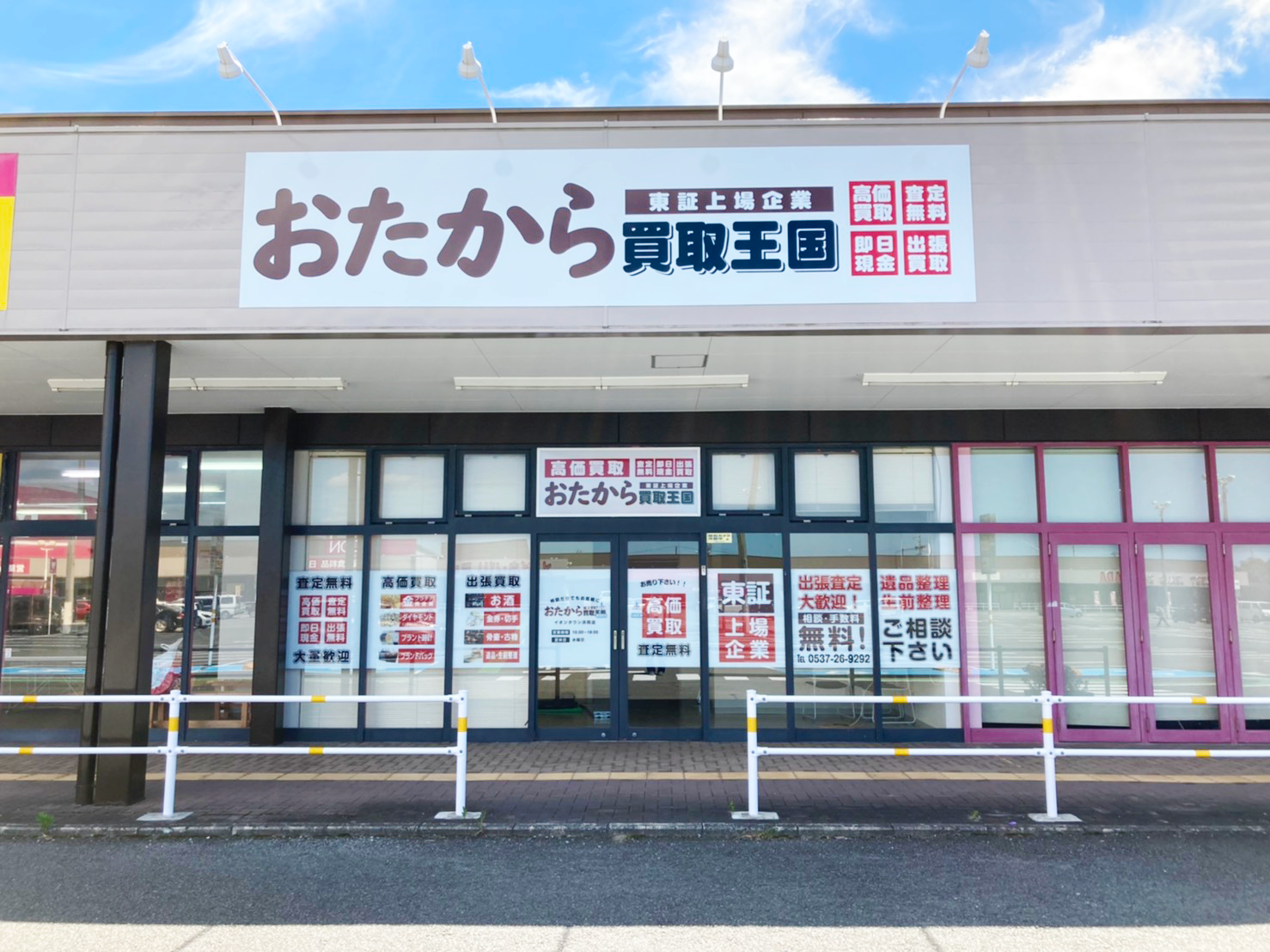 おたから買取王国イオンタウン浜岡店を7月22日グランドオープンいたします。