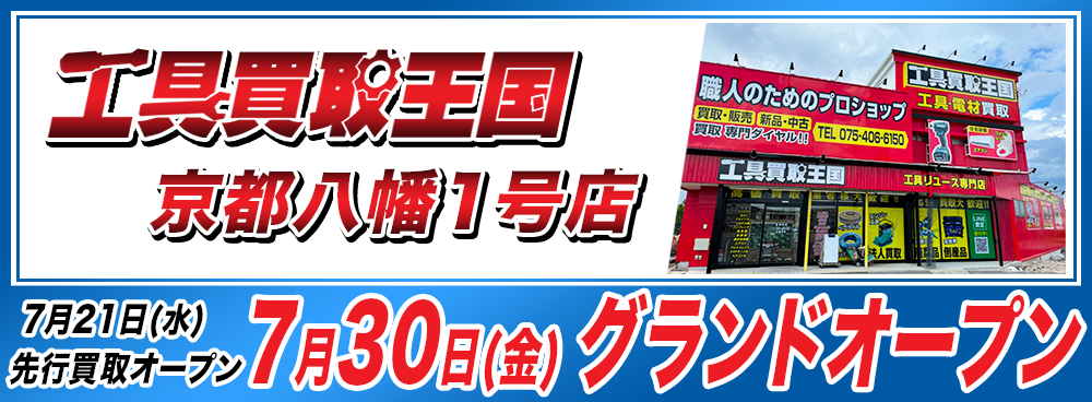 2021年7月30日、京都府八幡市に工具リユース専門店の『工具買取王国　京都八幡1号店』を出店いたしました。