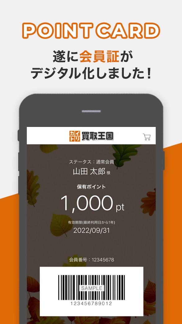 会員証がデジタル化