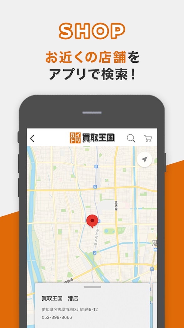 お近くの店舗をアプリで検索