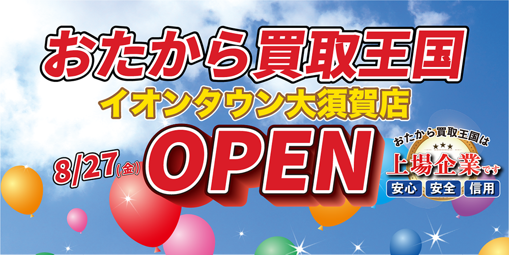 おたから買取王国イオンタウン大須賀店を8月27日グランドオープンいたします。