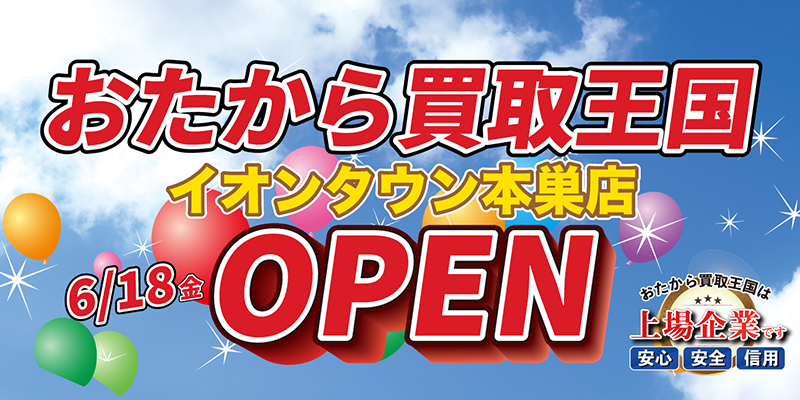 おたから買取王国イオンタウン本巣店を6月18日グランドオープンいたします。