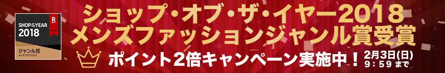 買取王国 楽天市場店　ショップ・オブ・ザ・イヤー2018　メンズファッションジャンル賞受賞記念　ポイント2倍キャンペーン　2019年2月3日（日）9時59分まで