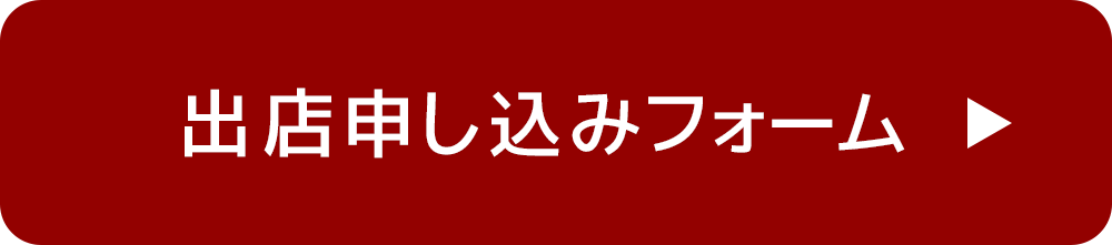 出店申し込みフォーム