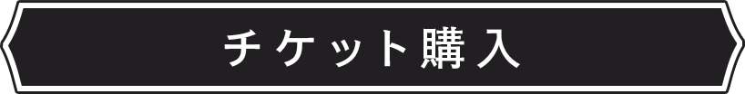 チケット購入