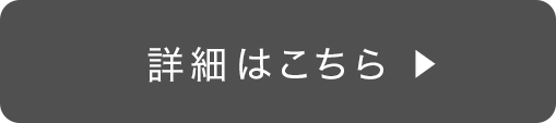詳細はこちら