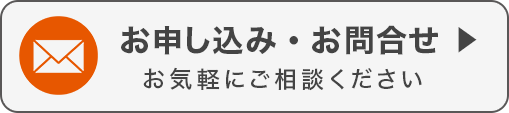 お申し込み・お問合せ