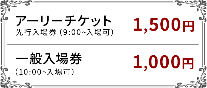 アーリーチケット：1,500円　一般入場券：1,000円