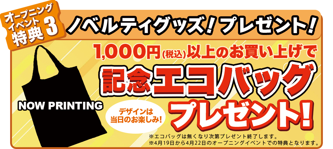 1000円以上お買い上げで記念エコバッグプレゼント