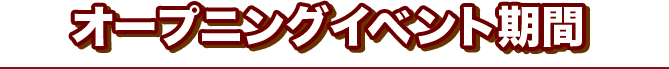 オープニングイベント期間