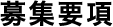 募集要項