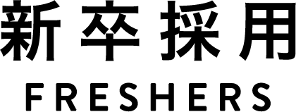 新卒採用FRESHERS