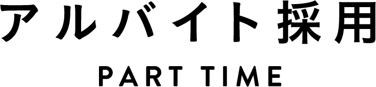 アルバイト採用PARTTIME