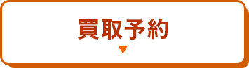 買取予約