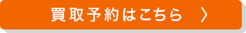 買取予約