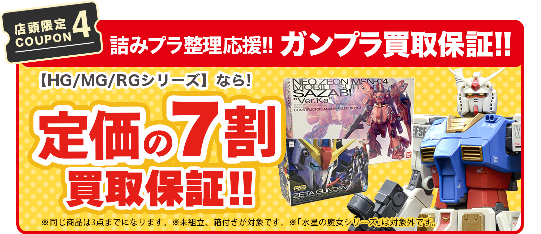【店舗限定COUPON4】ガンプラ［HG/MG/RG］定価の7割買取保証。※同一商品3点まで※未組み立てのみ対象※『水星の魔女』は対象外になります；