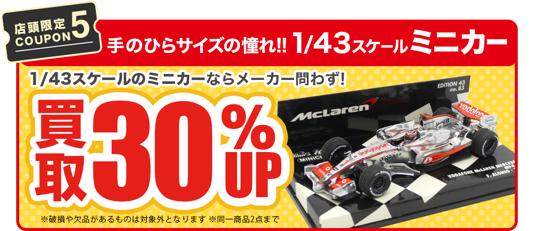 【店舗限定COUPON5】1/43スケールミニカー30%UP!!※メーカーの指定はありません。※破損や欠品があるものは対象外となります。※同一商品2点まで。