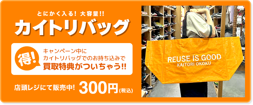 とにかく入る！大容量!!カイトリバッグ。店頭レジにて販売中！300円(税込)[オトクな特典]キャンペーン中にカイトリバッグでの持ち込みで買取特典がついちゃう!!