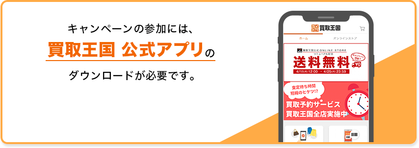 キャンペーンの参加には、アプリのダウンロードと会員登録が必要です。